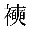旧字形