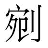 香港明体