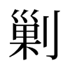 旧字形