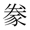 日本明朝体