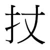 台湾细明体