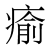 香港明体