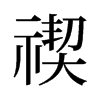 旧字形