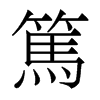 香港明体
