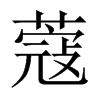 中国大陆宋体