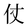 旧字形