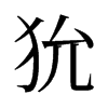 旧字形