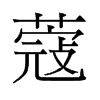 旧字形