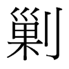 台湾细明体
