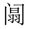 中国大陆宋体
