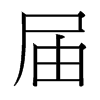 台湾细明体