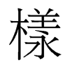 旧字形