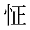 旧字形