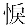 韩国明朝体