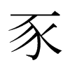日本明朝体
