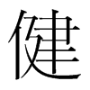 韩国明朝体