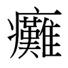 台湾细明体