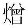 韩国明朝体