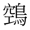 台湾细明体