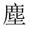 中国大陆宋体