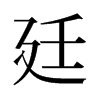 旧字形