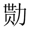 中国大陆宋体