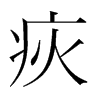 韩国明朝体