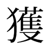 旧字形