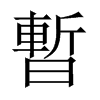 中国大陆宋体