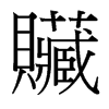 台湾细明体