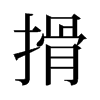 旧字形