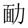 中国大陆宋体
