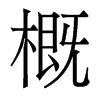 香港明体