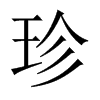 中国大陆宋体