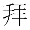 韩国明朝体