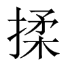中国大陆宋体