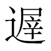 中国大陆宋体
