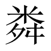 中国大陆宋体