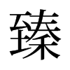 旧字形