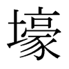日本明朝体