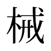 旧字形