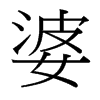 台湾细明体