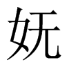 中国大陆宋体