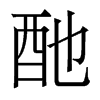 香港明体