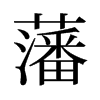 旧字形