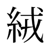 旧字形