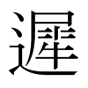日本明朝体