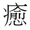 台湾细明体