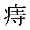 旧字形