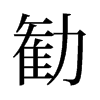 旧字形